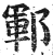 鄆(印刷字体·明·洪武正韵)