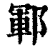 鄆(印刷字体·清·康熙字典)