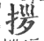 拶(印刷字体·宋·广韵)