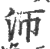 沞(印刷字体·宋·广韵)