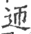 迊(印刷字体·宋·广韵)