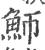 魳(印刷字体·宋·广韵)