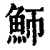 魳(印刷字体·清·康熙字典)