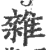 杂(印刷字体·宋·广韵)