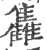 雥(印刷字体·宋·广韵)