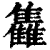 雥(印刷字体·清·康熙字典)