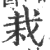 栽(印刷字体·宋·广韵)