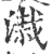 溨(印刷字体·宋·广韵)