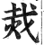 烖(印刷字体·明·洪武正韵)