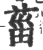 菑(印刷字体·宋·广韵)