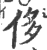 侈(印刷字体·宋·广韵)