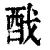 䣬(印刷字体·清·康熙字典)