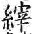 縡(印刷字体·明·洪武正韵)