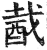 酨(印刷字体·明·洪武正韵)