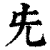 兂(印刷字体·清·康熙字典)