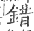 鐕(印刷字体·宋·广韵)