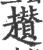 趱(印刷字体·宋·广韵)