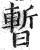 暂(印刷字体·明·洪武正韵)