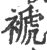 褫(印刷字体·宋·广韵)