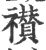 襸(印刷字体·宋·广韵)