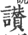 讃(印刷字体·宋·广韵)