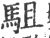 驵(印刷字体·宋·广韵)