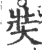 奘(印刷字体·宋·广韵)