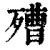 𣩒(印刷字体·清·康熙字典)