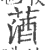 𦵩(印刷字体·宋·广韵)