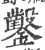 凿(印刷字体·宋·广韵)