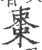 枣(印刷字体·宋·广韵)