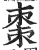 枣(印刷字体·明·洪武正韵)