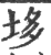 垑(印刷字体·宋·广韵)