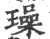 璪(印刷字体·宋·广韵)