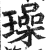 璪(印刷字体·明·洪武正韵)