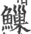 䲃(印刷字体·宋·广韵)