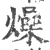 燥(印刷字体·宋·广韵)