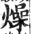 燥(印刷字体·明·洪武正韵)