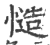 慥(印刷字体·宋·广韵)