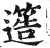 簉(印刷字体·明·洪武正韵)