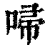 𠴵(印刷字体·清·康熙字典)