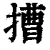 𢲵(印刷字体·清·康熙字典)