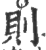 则(印刷字体·宋·广韵)