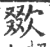 欼(印刷字体·宋·广韵)