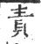 责(印刷字体·宋·广韵)