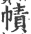 幘(印刷字体·宋·广韵)