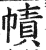 幘(印刷字体·明·洪武正韵)