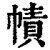 幘(印刷字体·清·康熙字典)