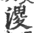 溭(印刷字体·宋·广韵)