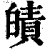 皟(印刷字体·清·康熙字典)